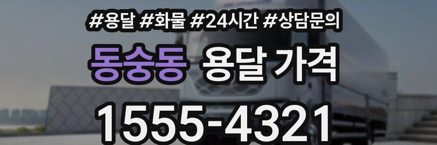 동숭동 용달 가격