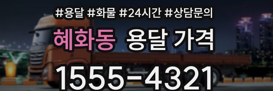 혜화동 용달 가격