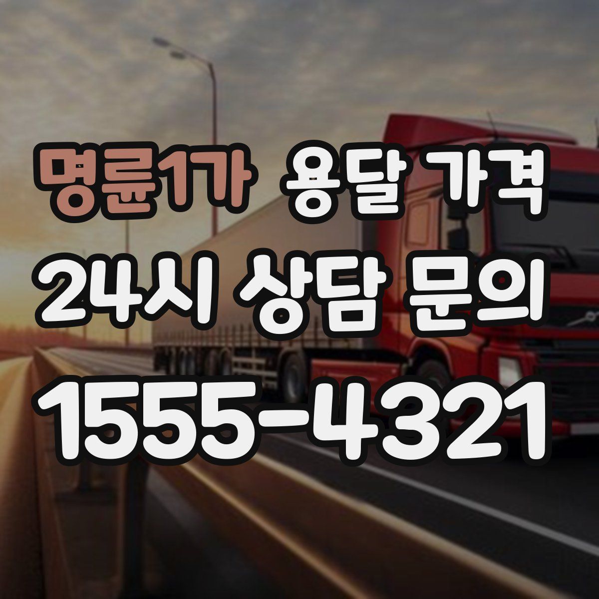 명륜1가 용달 가격