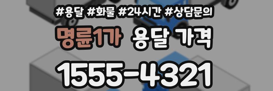 명륜1가 용달 가격