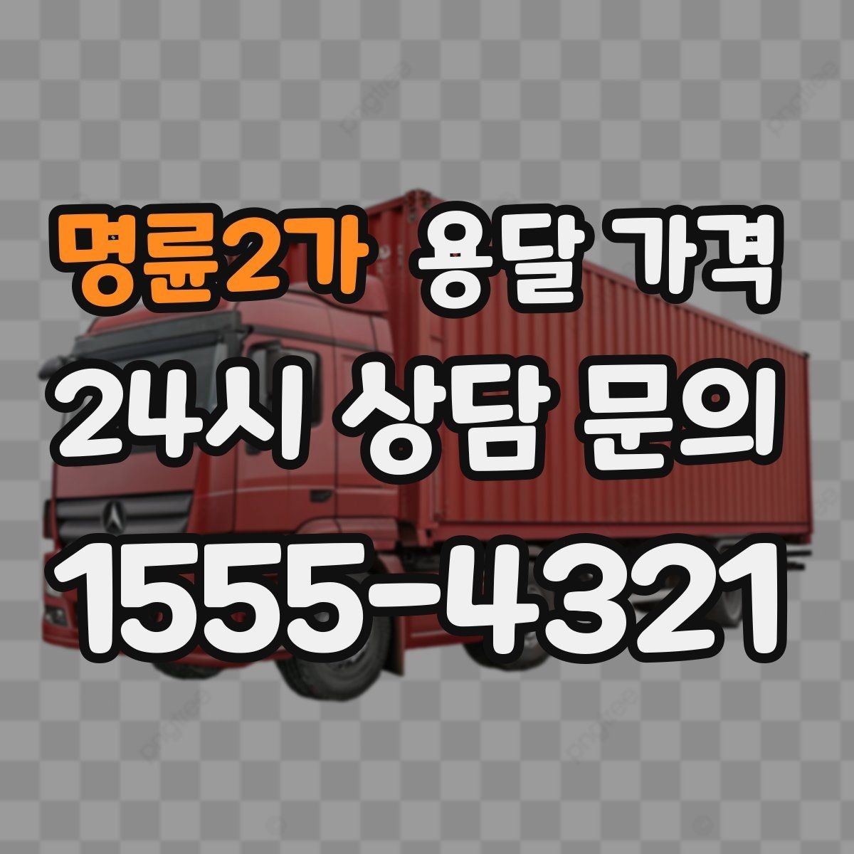 명륜2가 용달 가격 2.5톤과 5톤 차이 이해하기