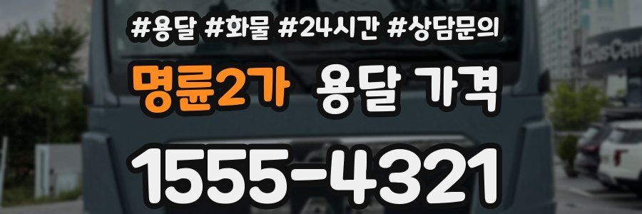 명륜2가 용달 가격