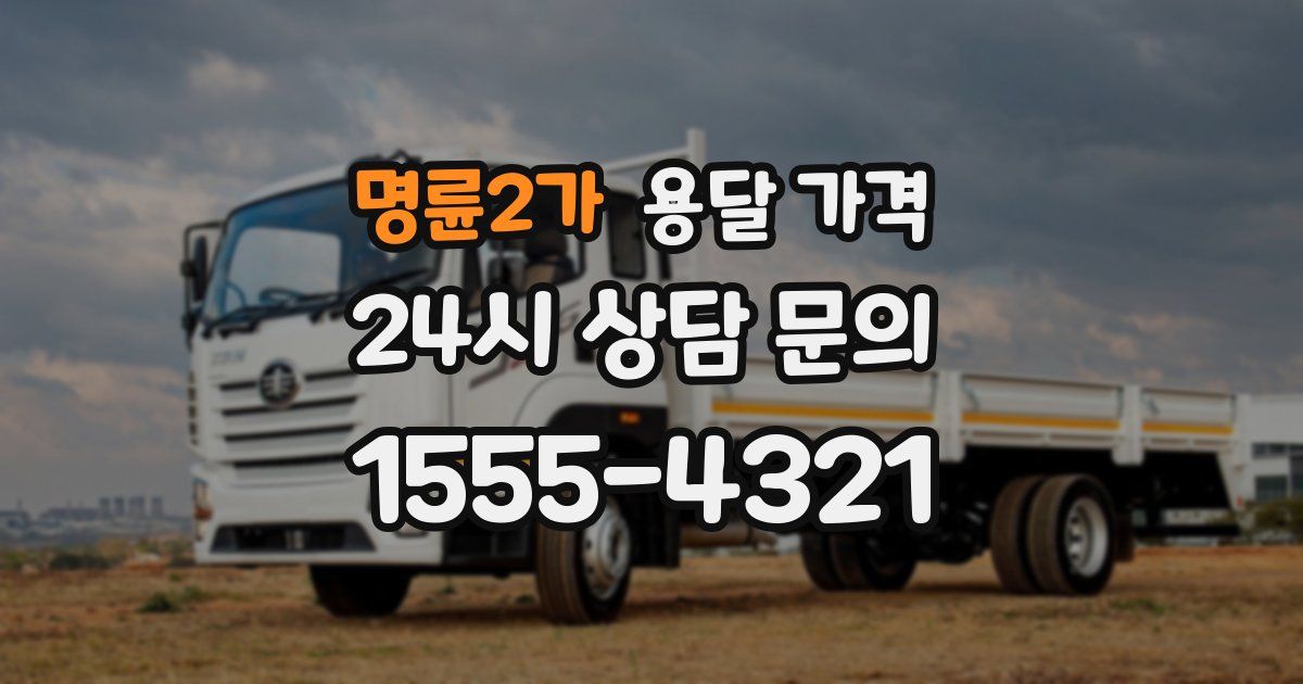 명륜2가 용달 가격