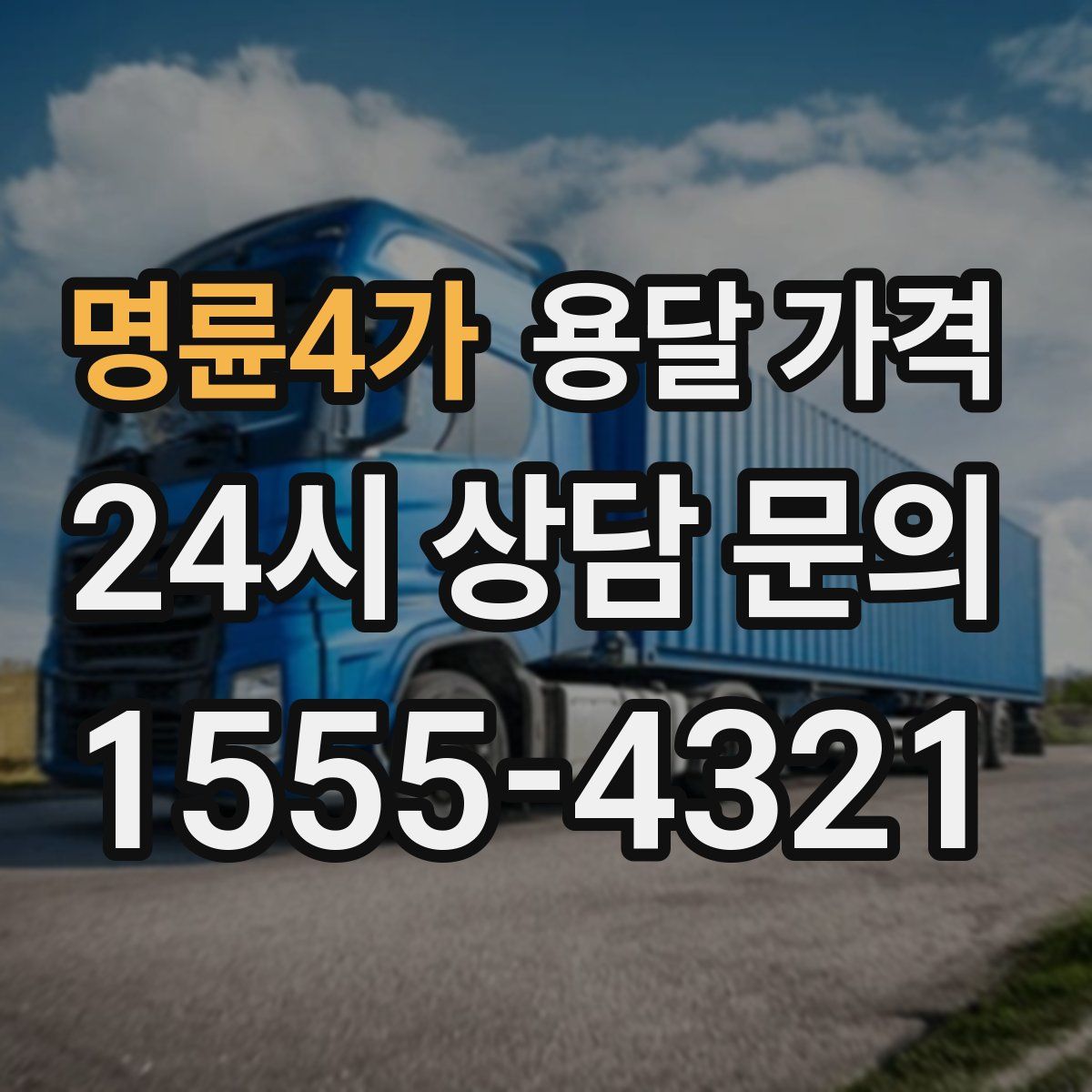 명륜4가 용달 가격