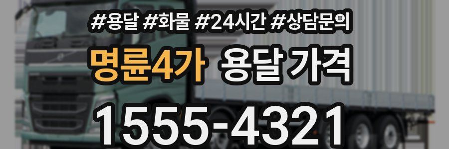 명륜4가 용달 가격