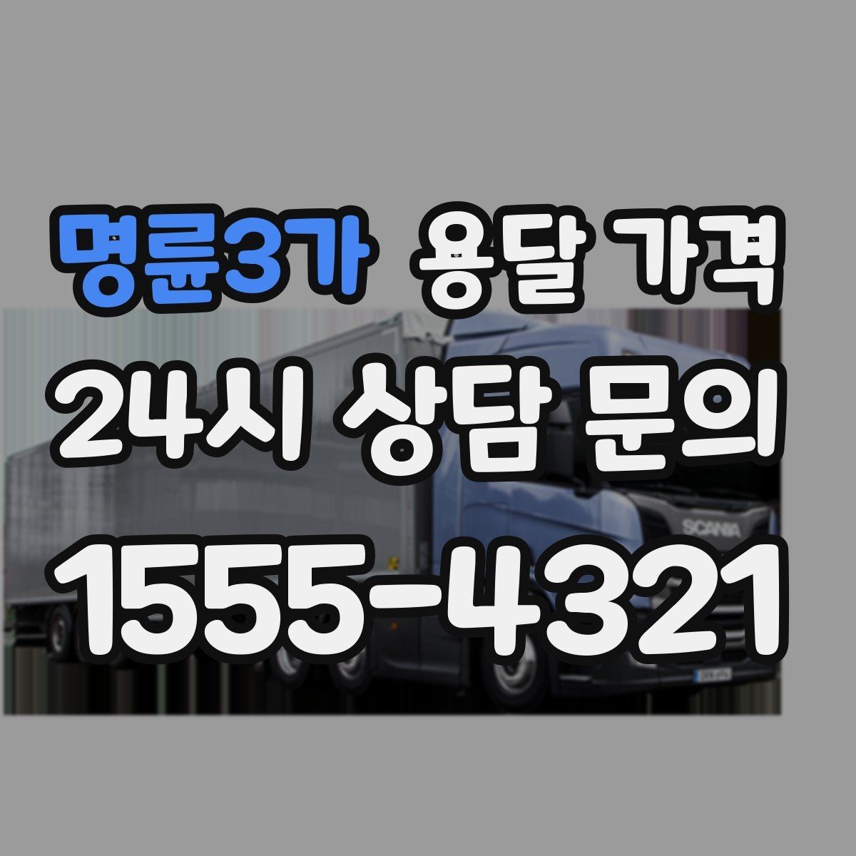 명륜3가 용달 가격 온라인 견적 활용 방법