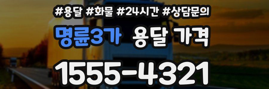 명륜3가 용달 가격