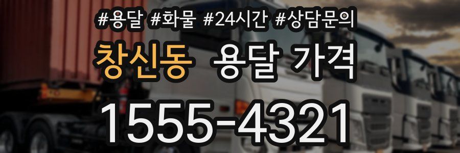 창신동 용달 가격