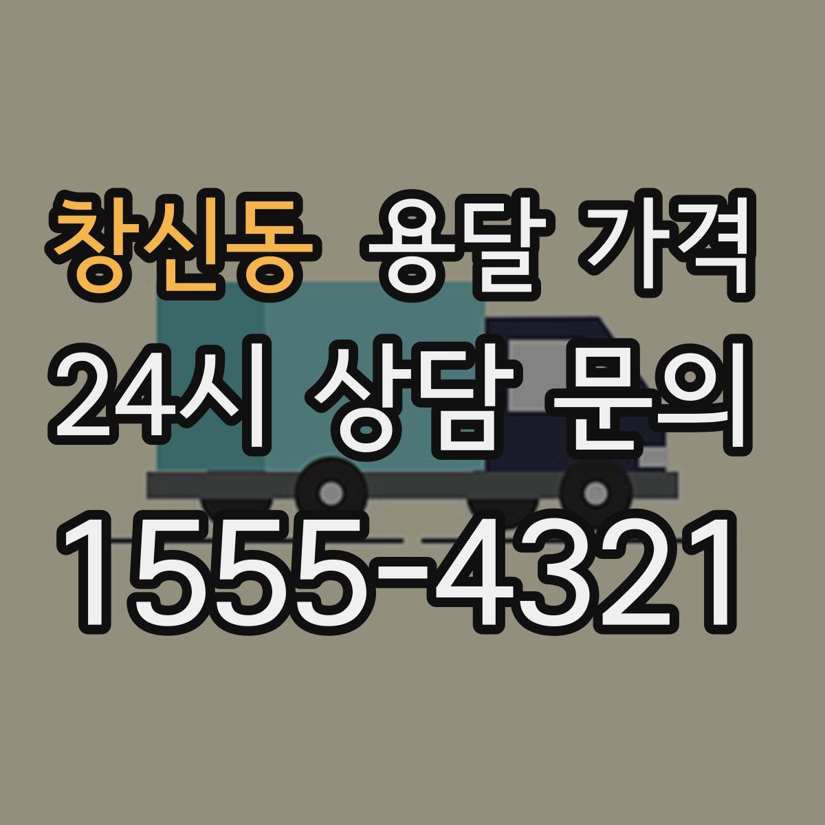 창신동 용달 가격