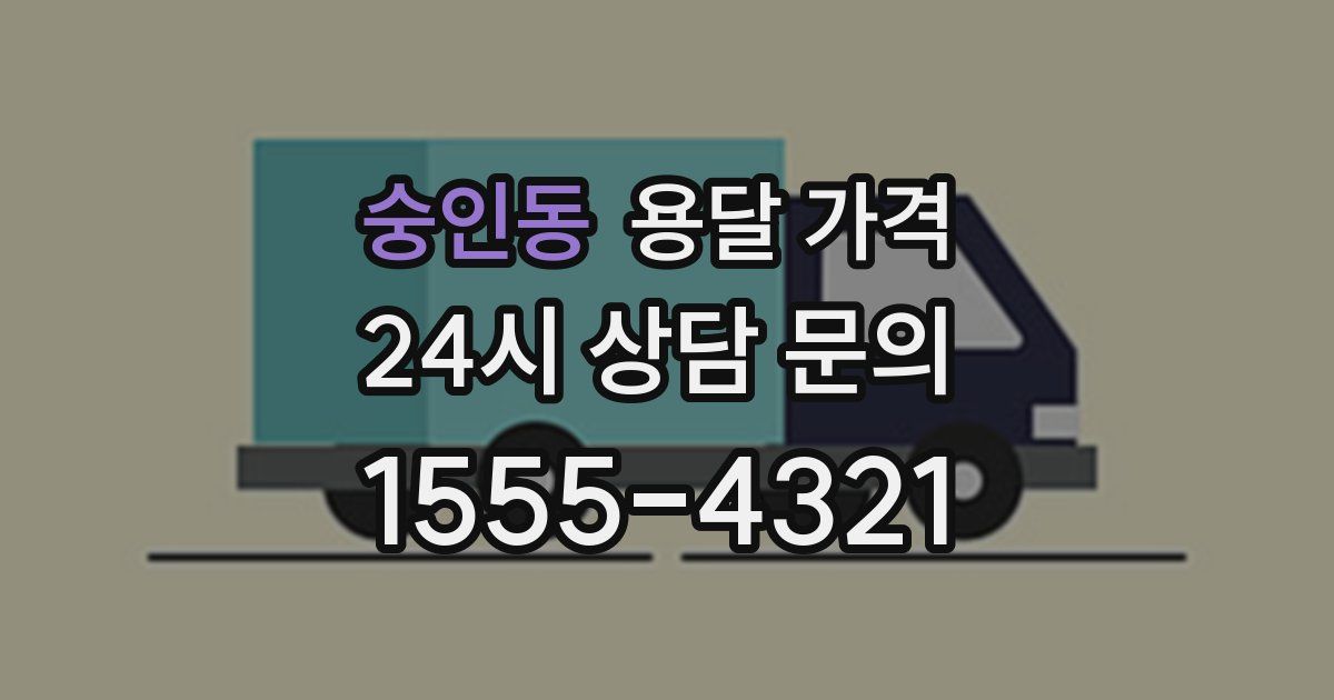 숭인동 용달 가격