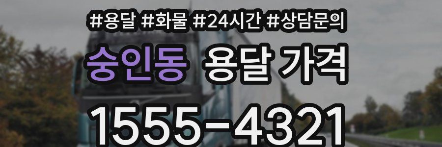 숭인동 용달 가격