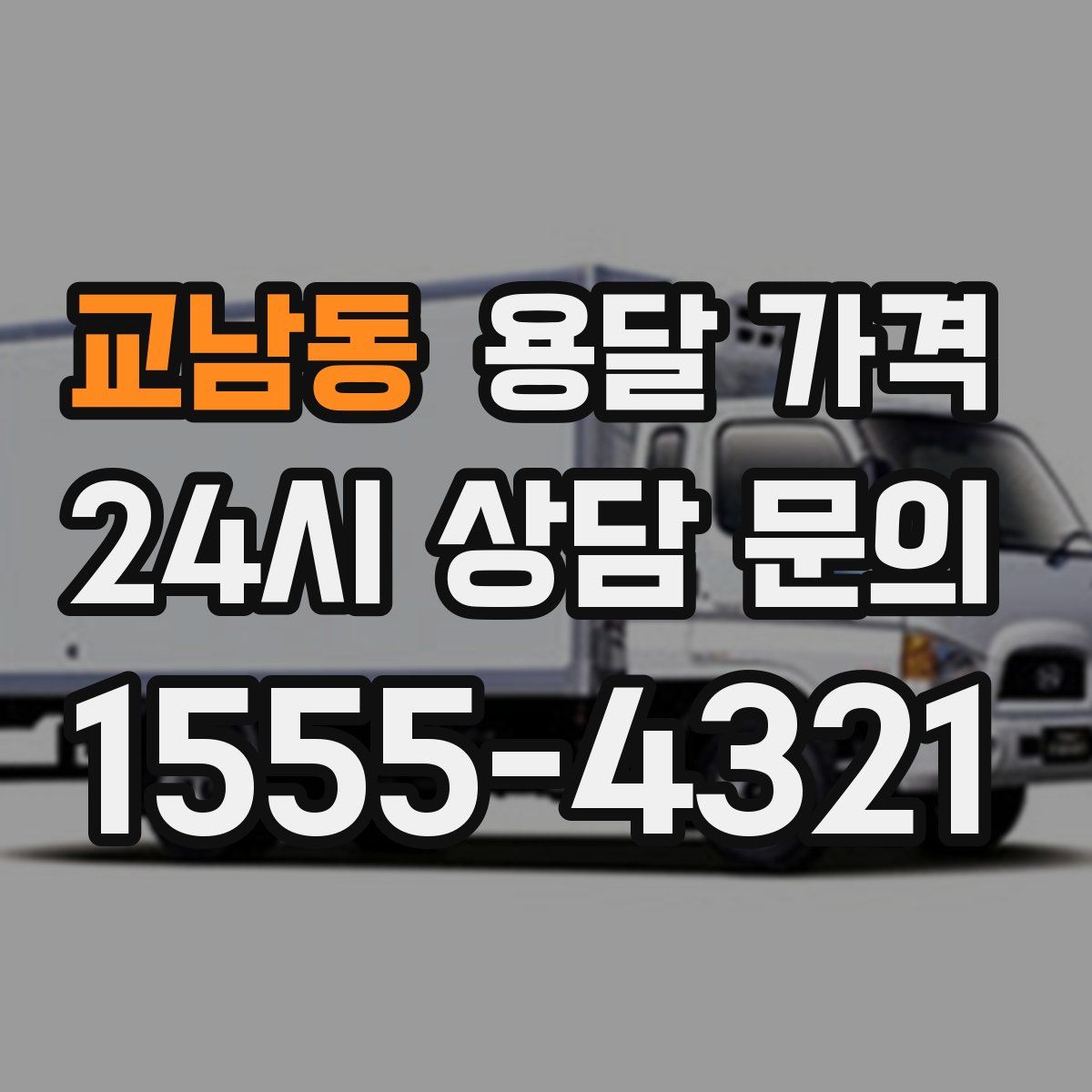 교남동 용달 가격