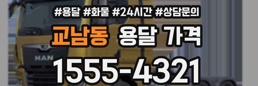 교남동 용달 가격