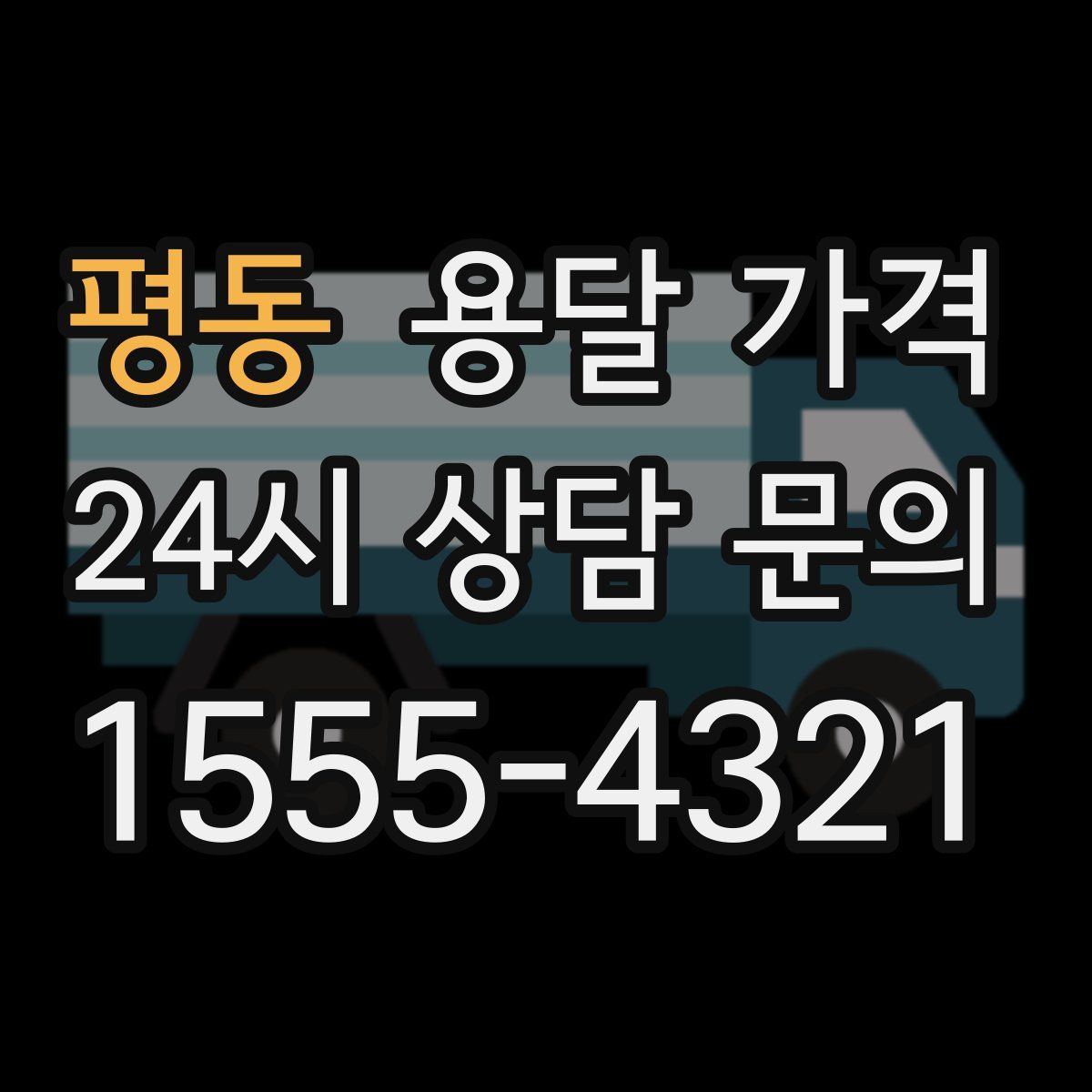 평동 용달 가격