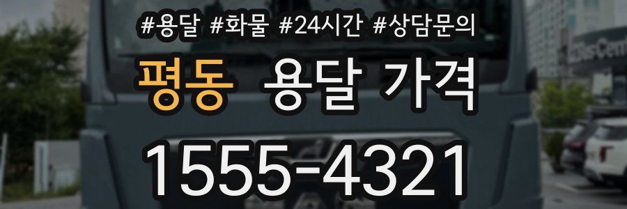 평동 용달 가격