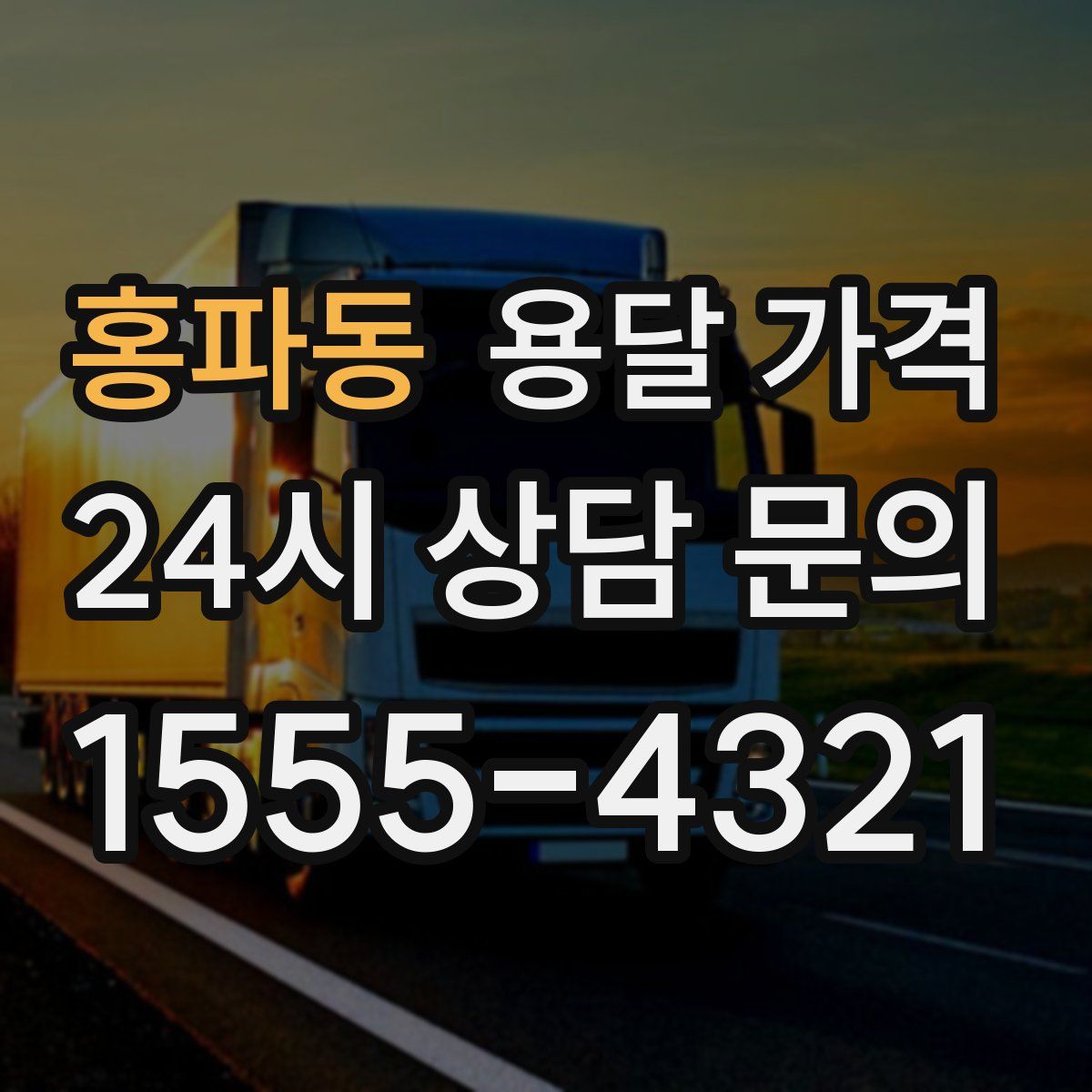 홍파동 용달 가격