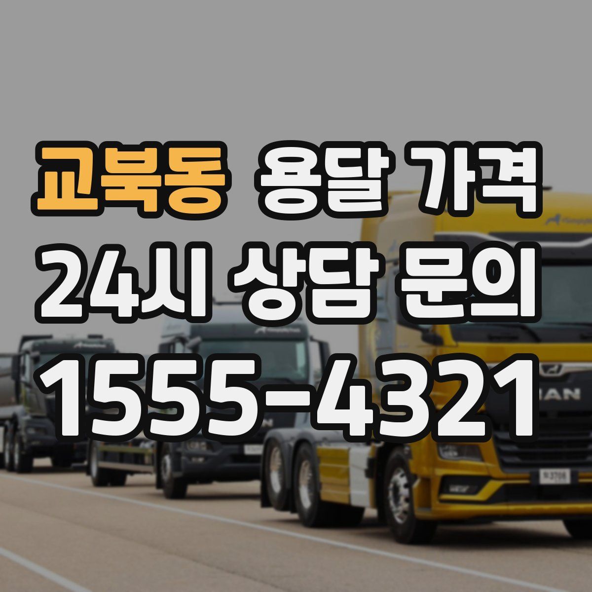 교북동 용달 가격