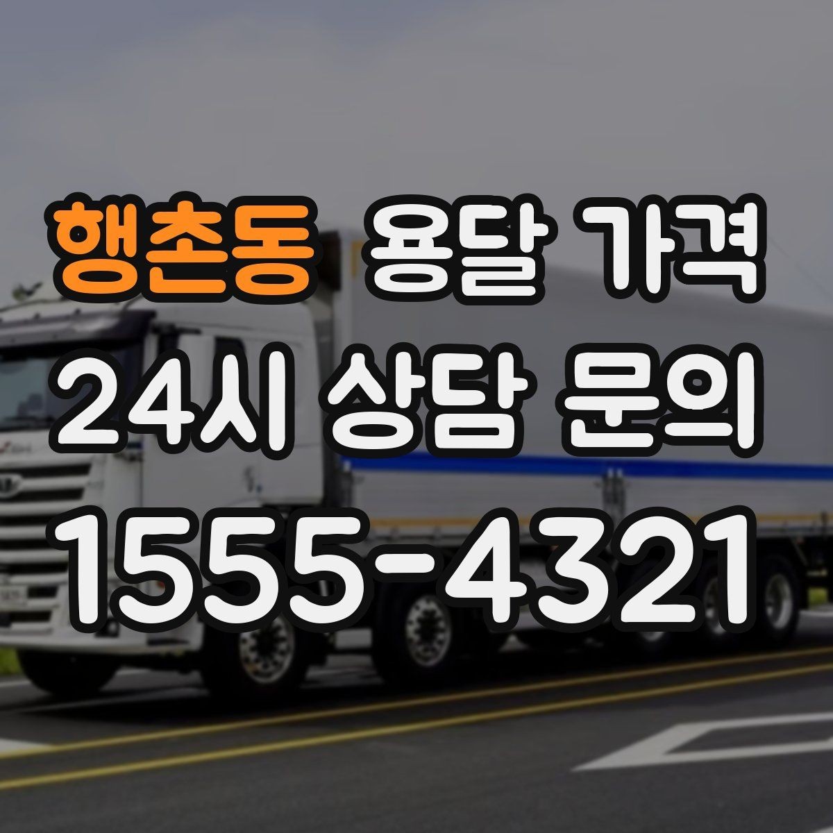 행촌동 용달 가격 짐 상하차 방식에 따라 달라지는 구조