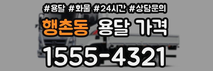 행촌동 용달 가격