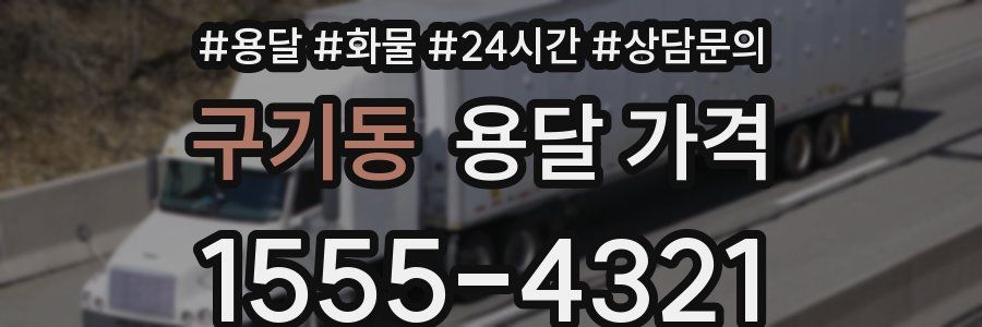 구기동 용달 가격