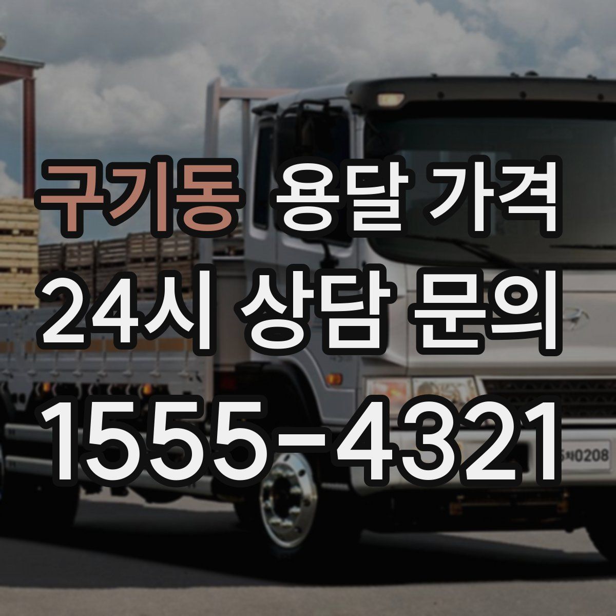 구기동 용달 가격