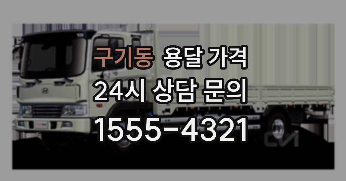 구기동 용달 가격