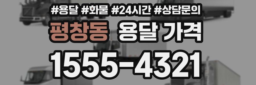 평창동 용달 가격