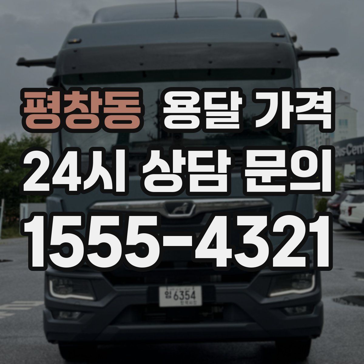 평창동 용달 가격