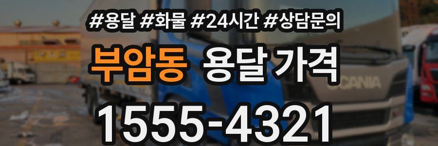 부암동 용달 가격