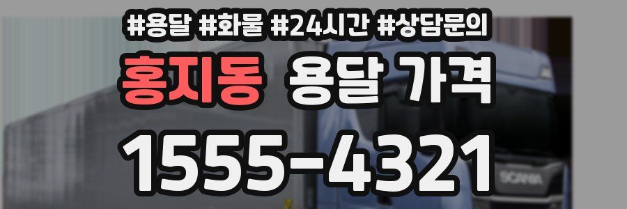 홍지동 용달 가격