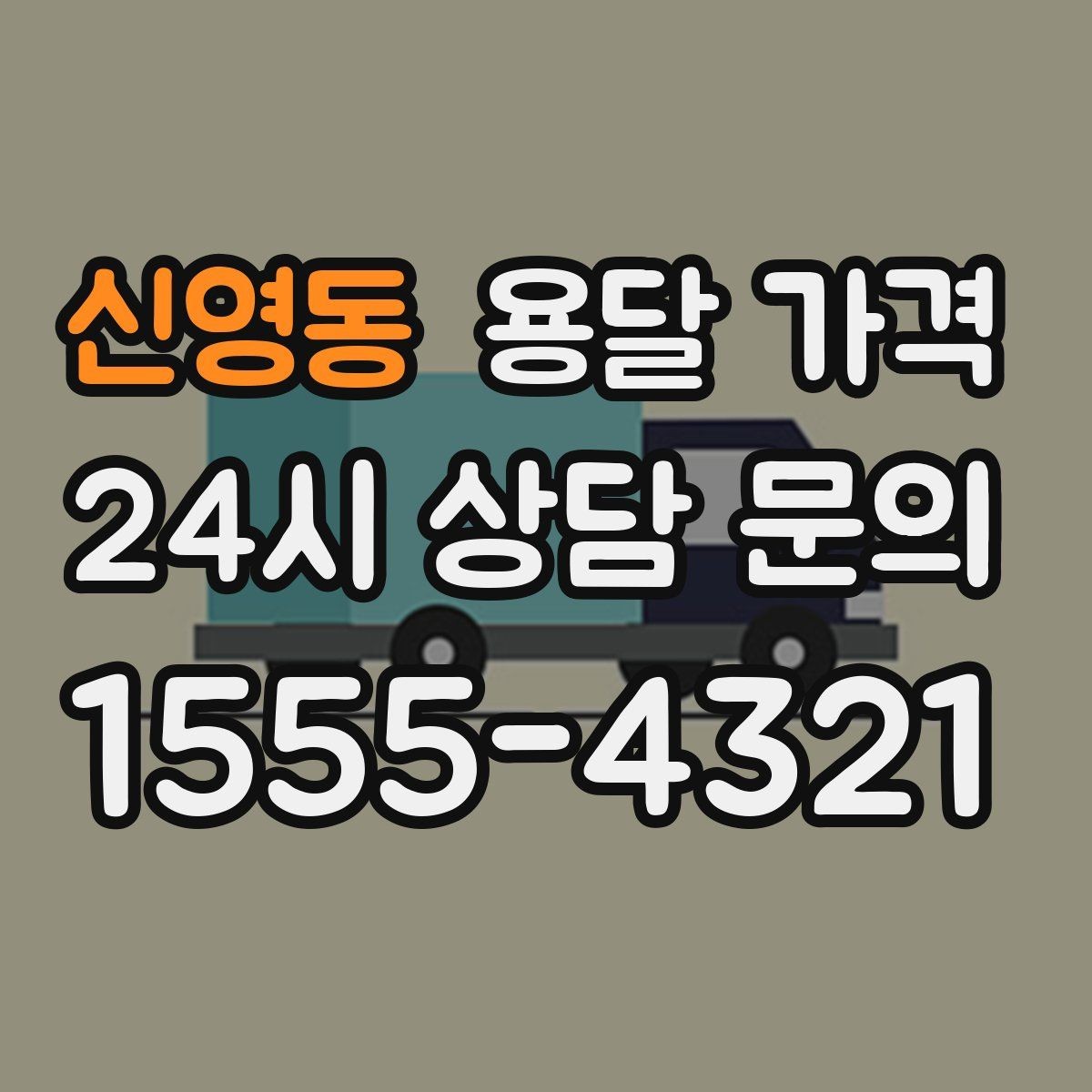 신영동 용달 가격 이사 당일 준비해야 할 것