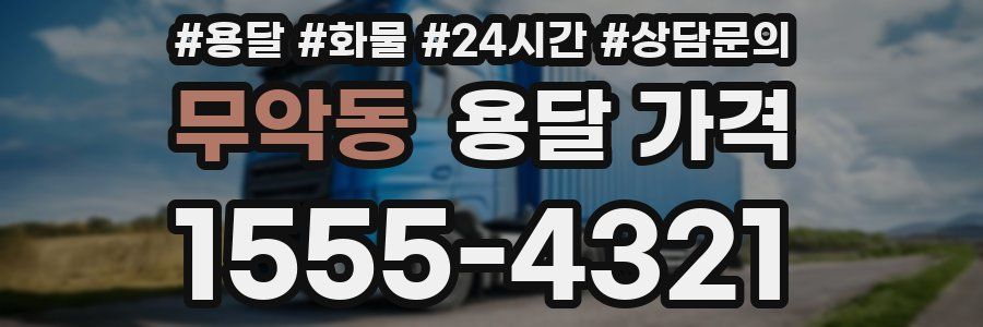 무악동 용달 가격