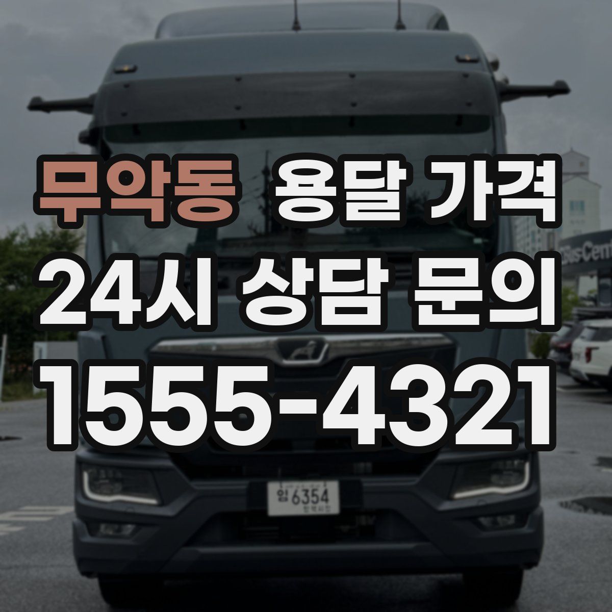 무악동 용달 가격