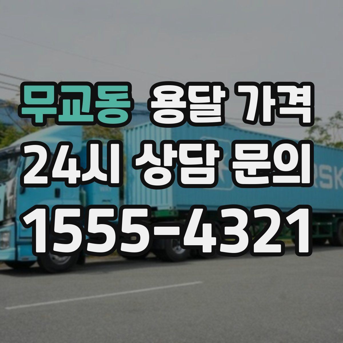 무교동 용달 가격 1톤 차량 기준으로 정리해보기