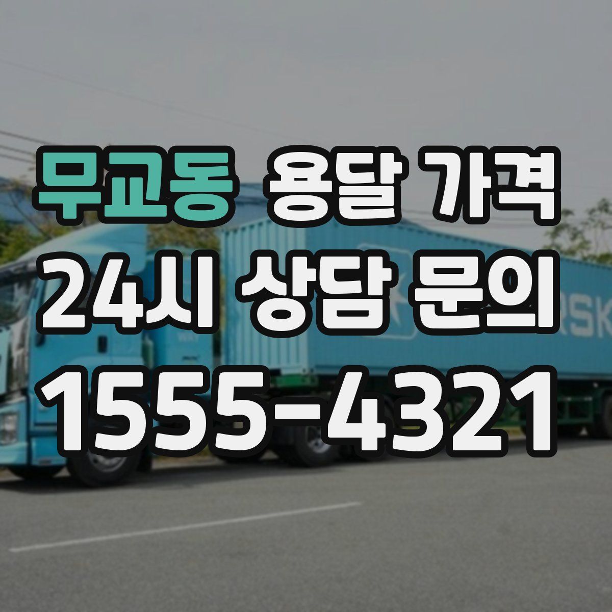 무교동 용달 가격