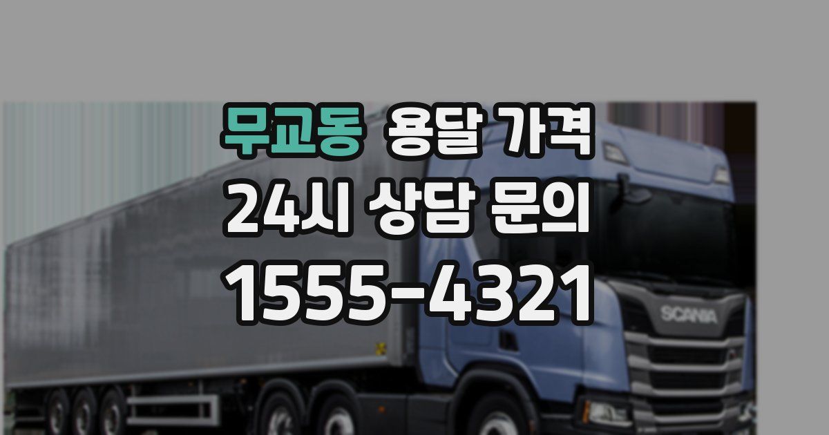 무교동 용달 가격