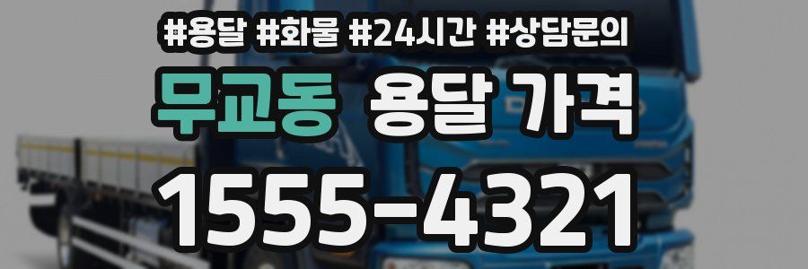 무교동 용달 가격