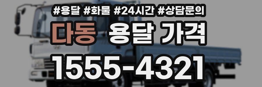 다동 용달 가격