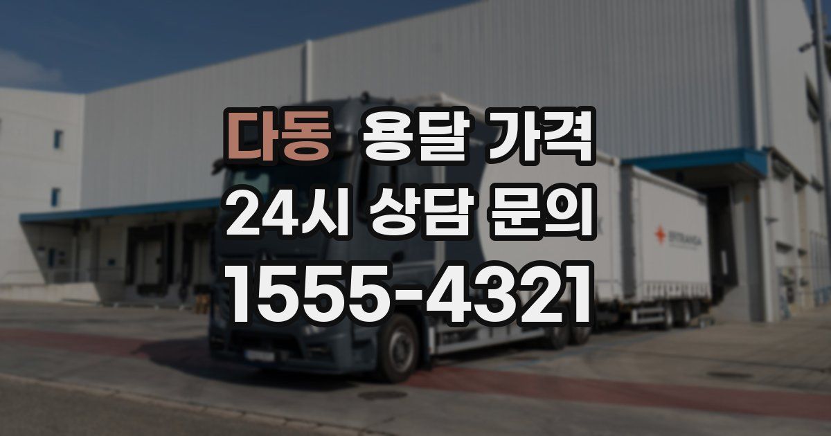 다동 용달 가격