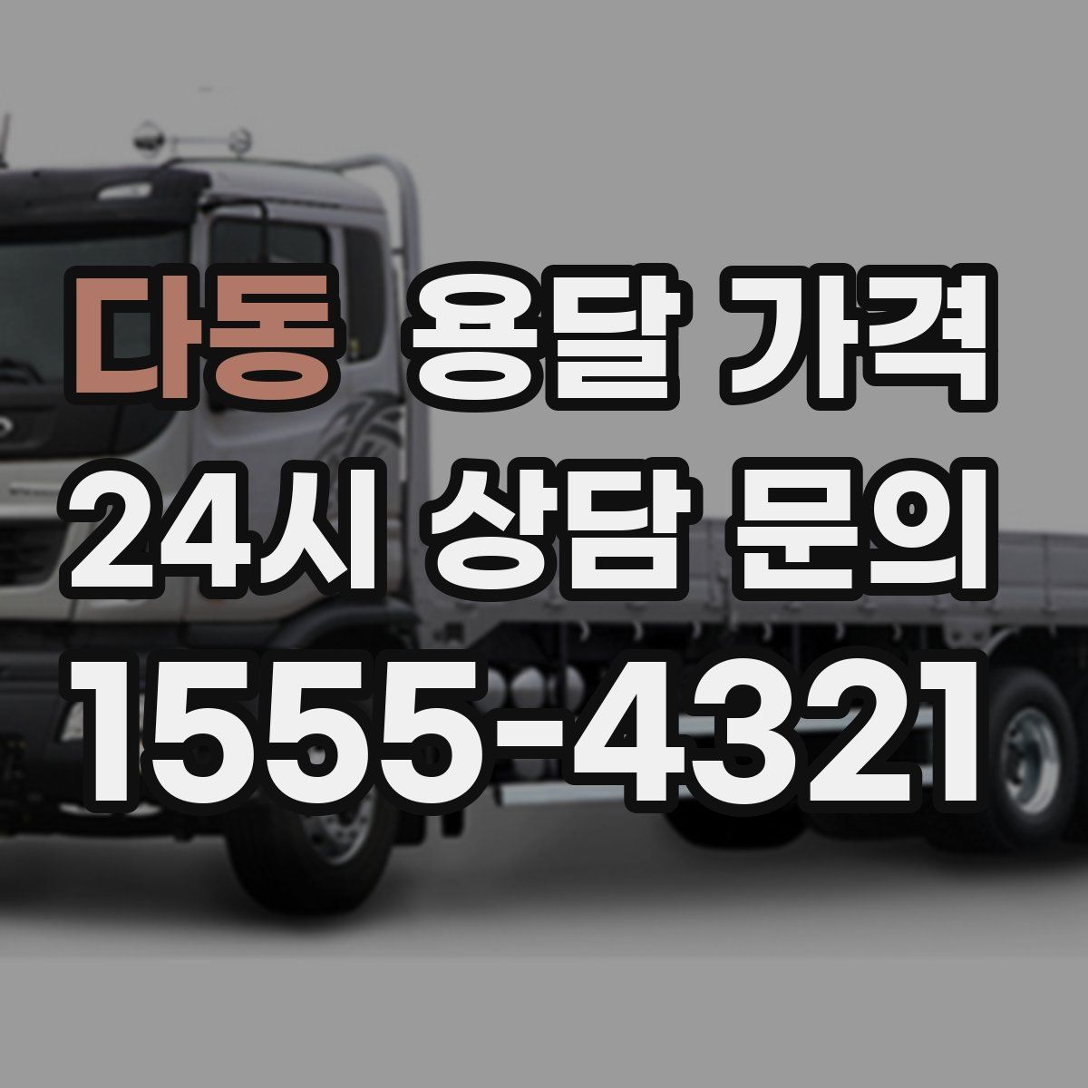 다동 용달 가격