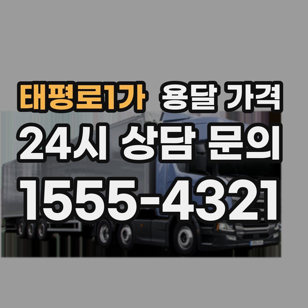 태평로1가 용달 가격 차량 진입 가능 여부 체크