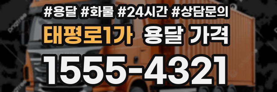 태평로1가 용달 가격