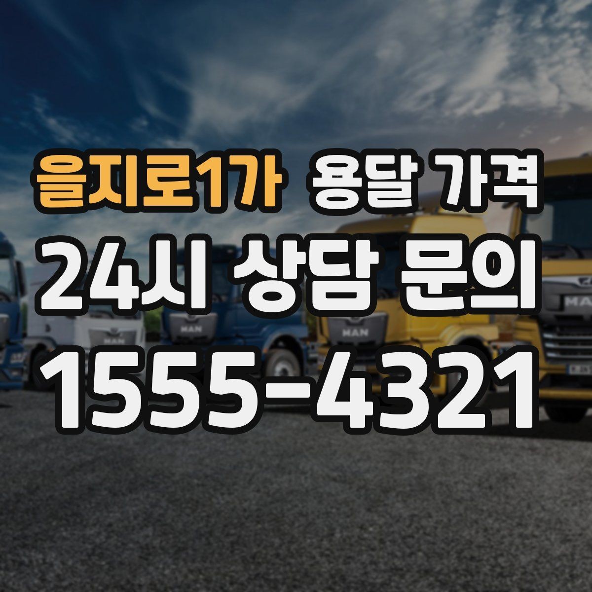 을지로1가 용달 가격 급하게 이용할 때 주의할 점