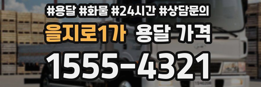 을지로1가 용달 가격