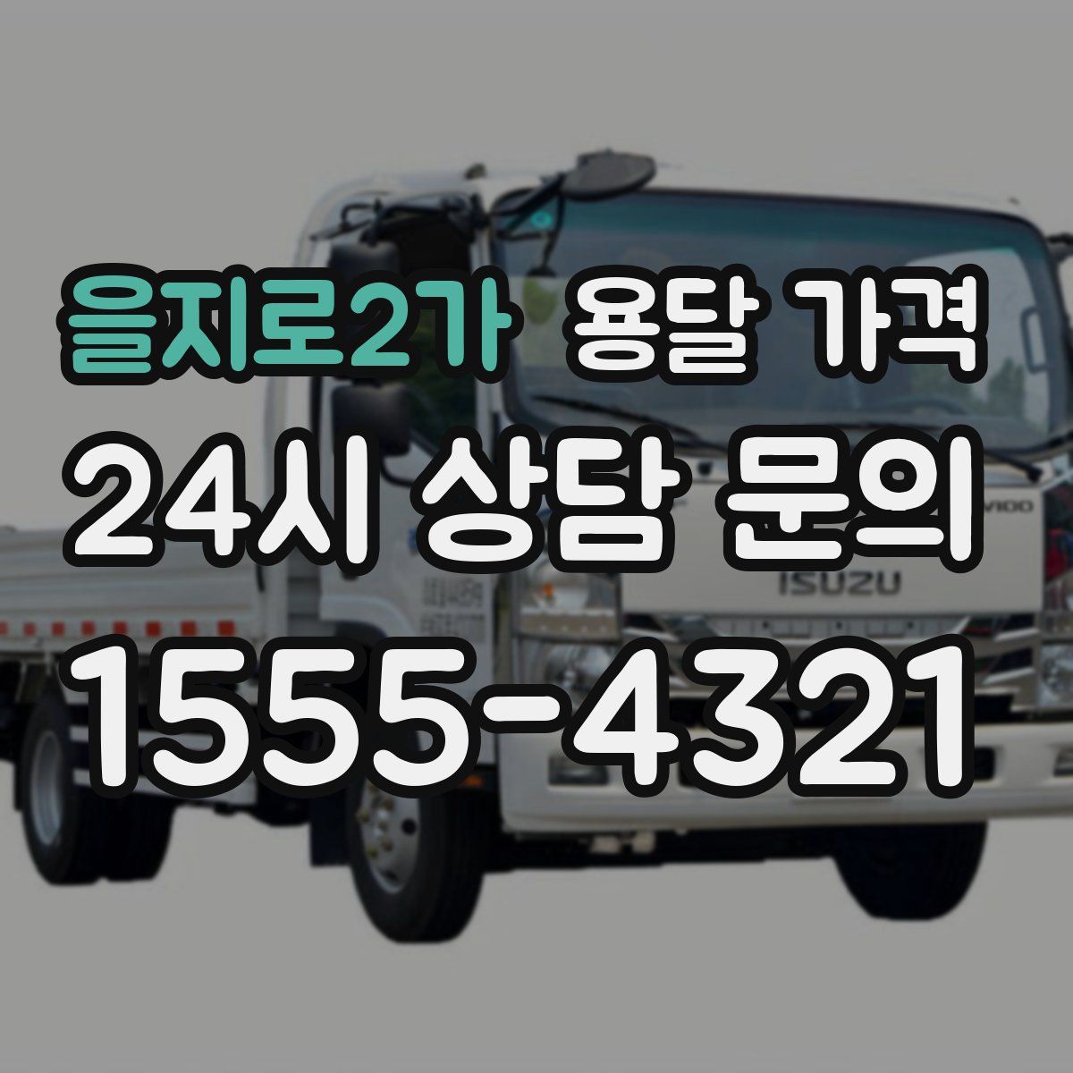 을지로2가 용달 가격