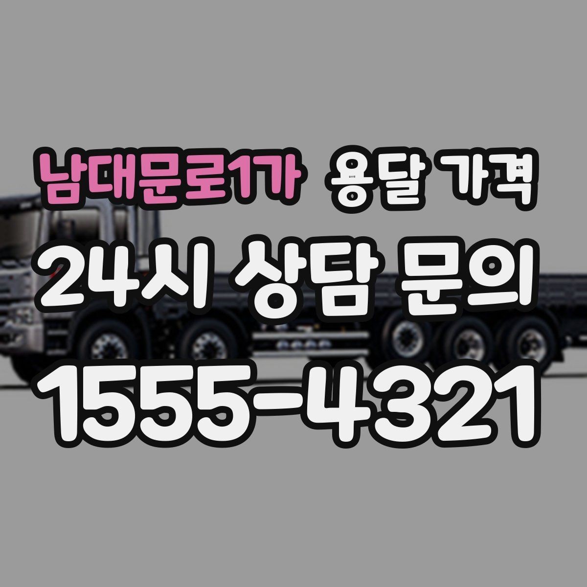 남대문로1가 용달 가격 성수기와 비수기 차이 이해하기