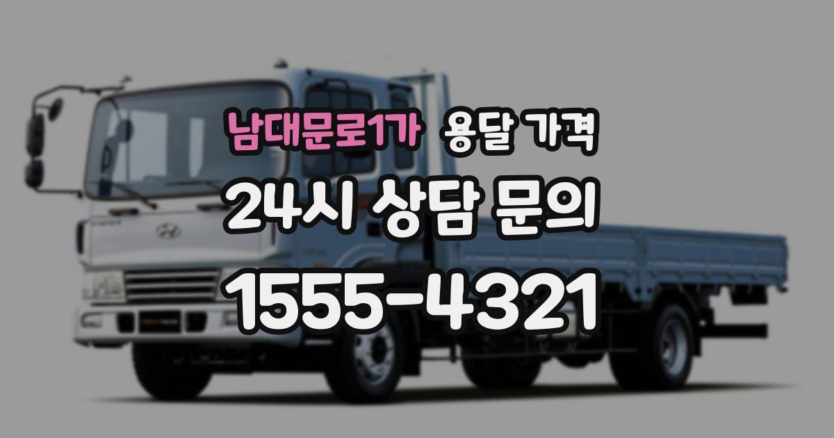 남대문로1가 용달 가격