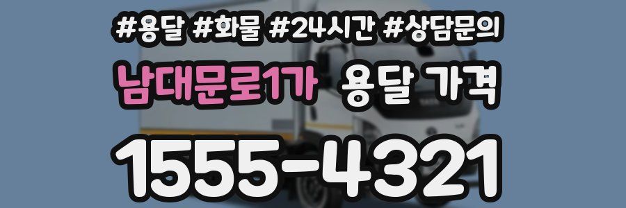 남대문로1가 용달 가격