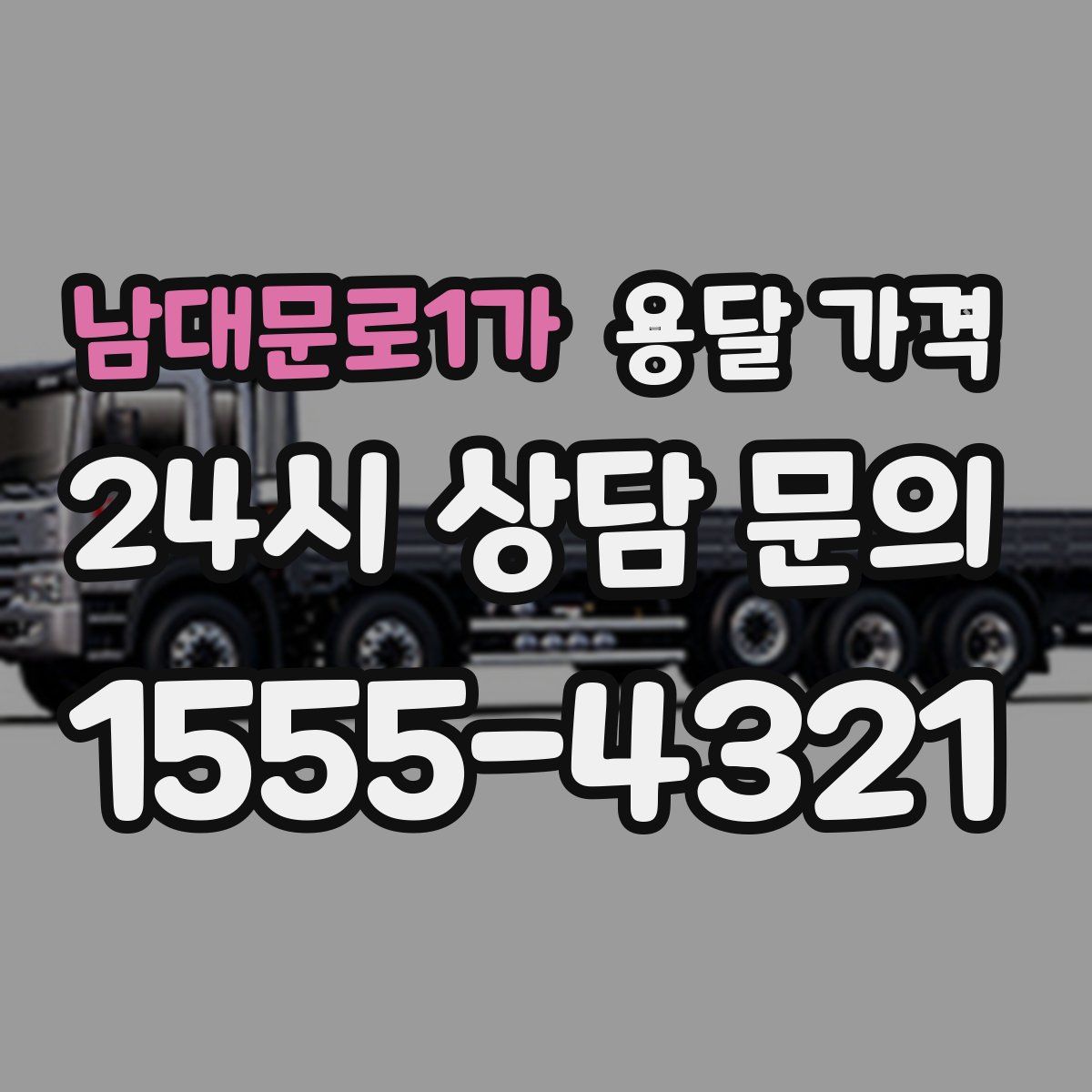 남대문로1가 용달 가격