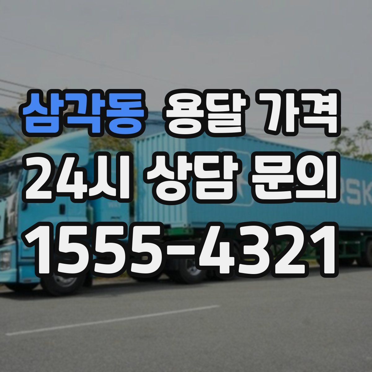 삼각동 용달 가격